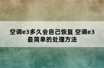 空调e3多久会自己恢复 空调e3最简单的处理方法